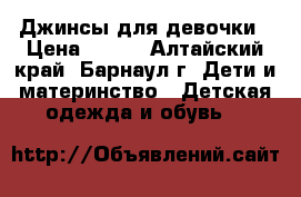 Джинсы для девочки › Цена ­ 300 - Алтайский край, Барнаул г. Дети и материнство » Детская одежда и обувь   